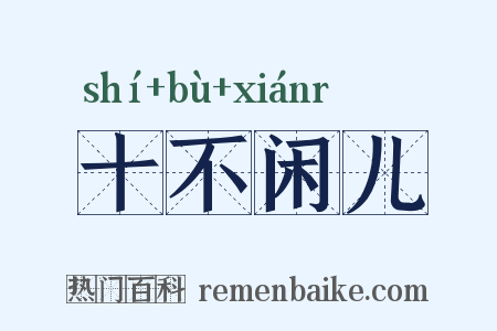 十不闲儿是什么意思的图片